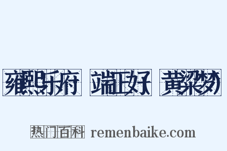 雍熙乐府·端正好(黄粱梦)是什么意思的图片